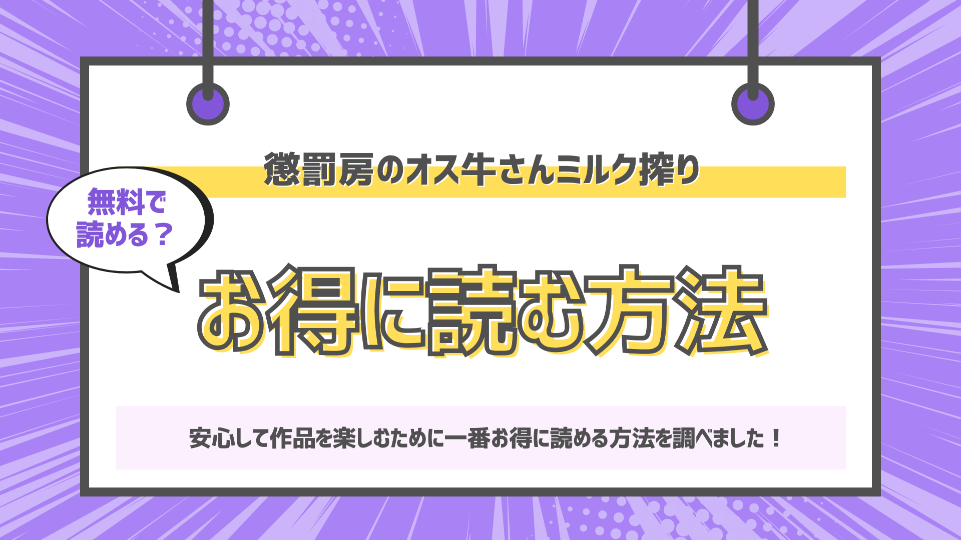 懲罰房のオス牛さんミルク搾りのアイキャッチ画像