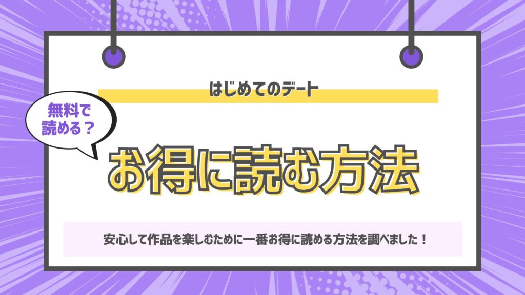 はじめてのデート