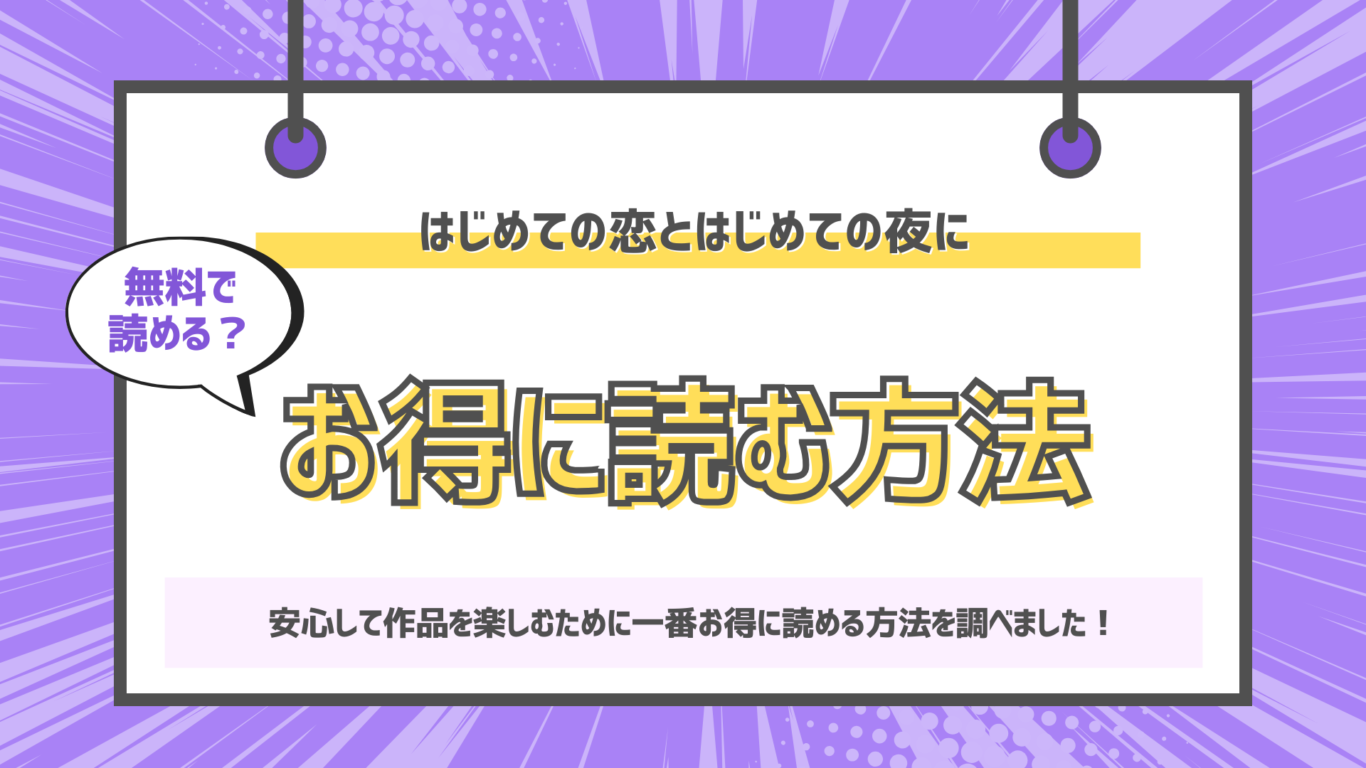 はじめての恋とはじめての夜にのアイキャッチ画像