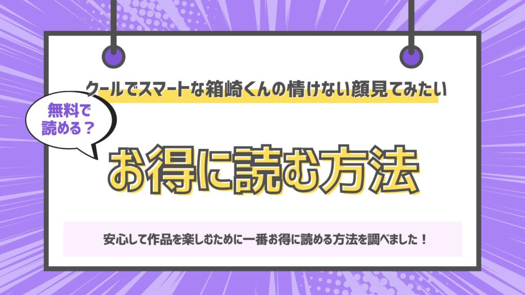 クールでスマートな箱崎くんの情けない顔見てみたい