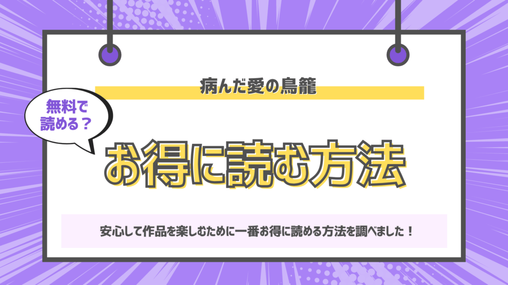 病んだ愛の鳥籠のアイキャッチ画像