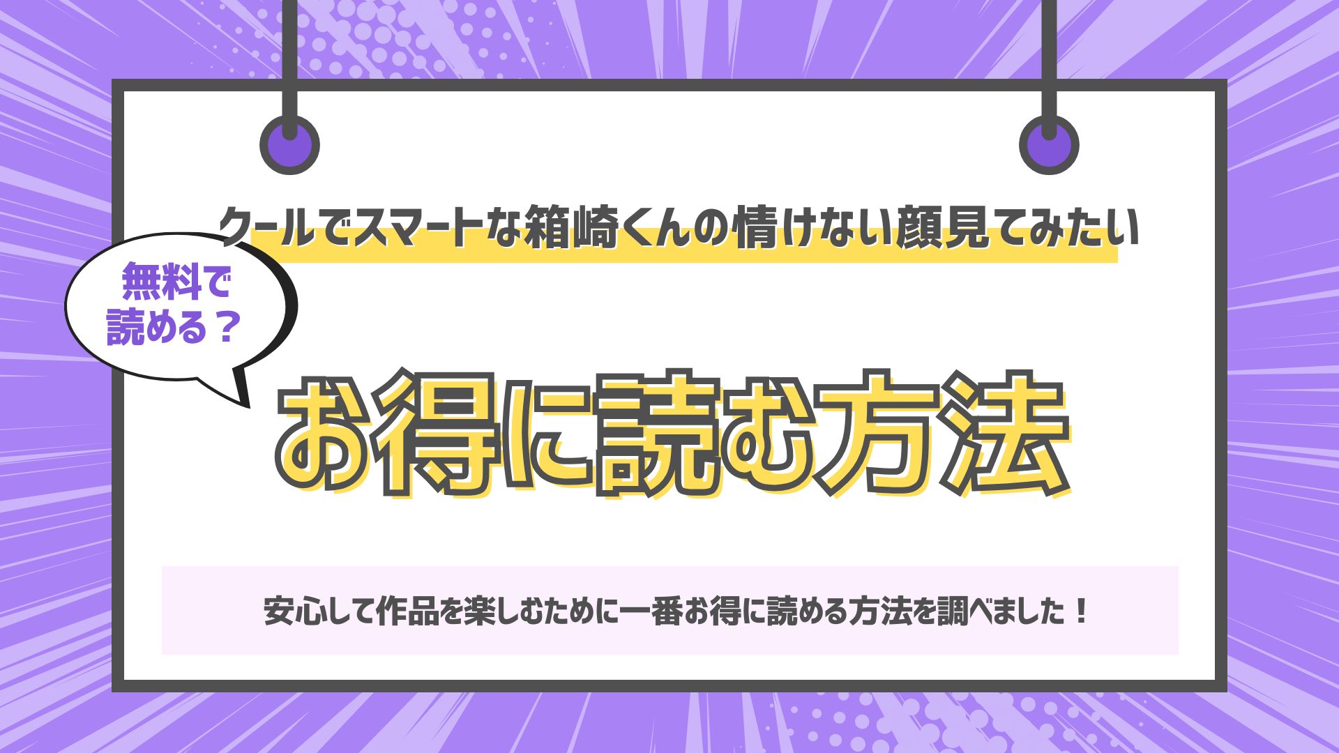 クールでスマートな箱崎くんの情けない顔見てみたい