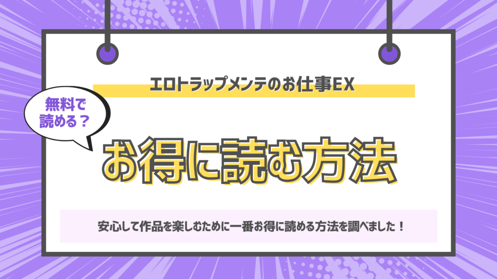 エロトラップメンテのお仕事EX～経験値全排出してレベル1になった冒険者 つまみ食いしてもいいよね～のアイキャッチ画像