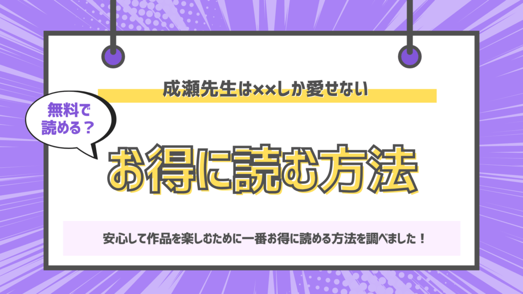 成瀬先生は××しか愛せないのアイキャッチ画像