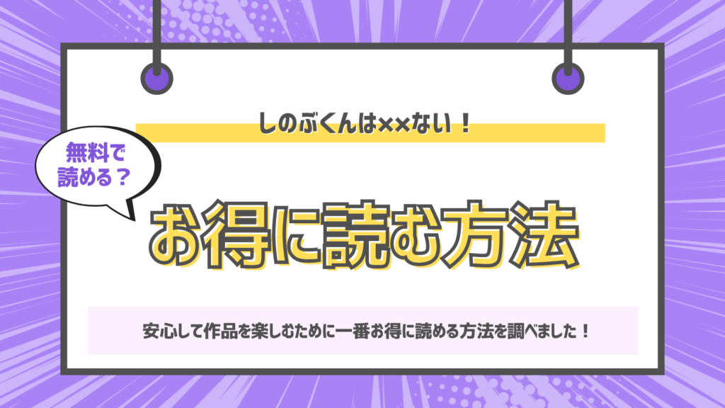 しのぶくんは✕✕ない！-失恋相手と、まさかの恋人ごっこ!?-のアイキャッチ画像
