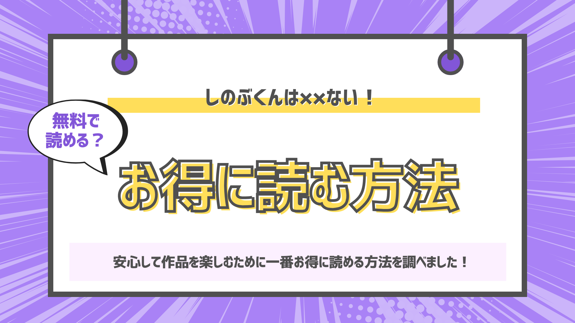 しのぶくんは✕✕ない!-失恋相手と、まさかの恋人ごっこ!?-のアイキャッチ画像