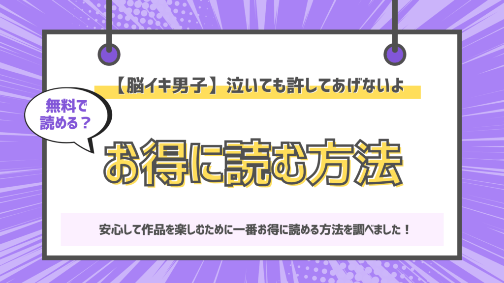 【脳イキ男子】泣いても許してあげないよ～何回イッても終わらない絶頂コース～のアイキャッチ画像