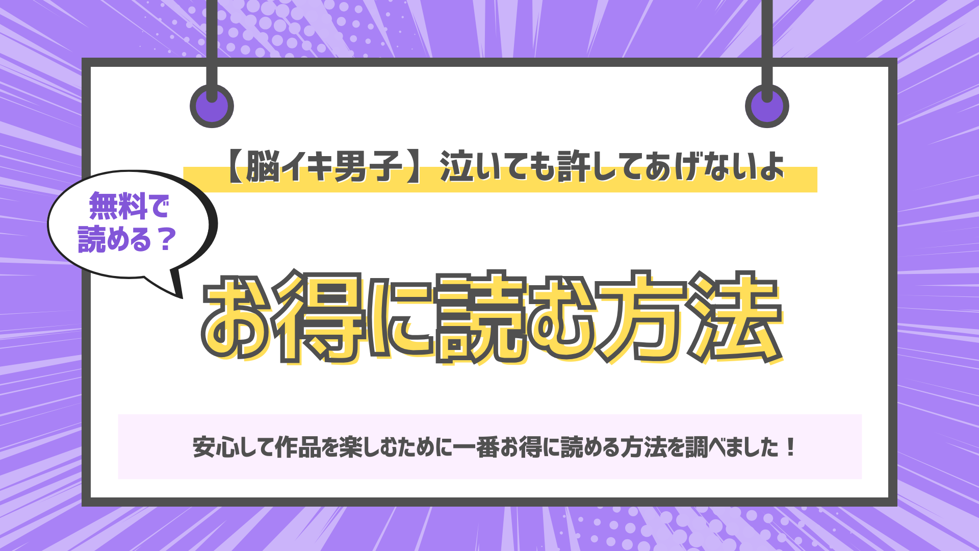 【脳イキ男子】泣いても許してあげないよ~何回イッても終わらない絶頂コース~のアイキャッチ画像