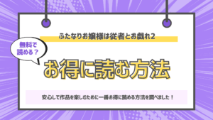 ふたなりお嬢様は従者とお戯れ2のアイキャッチ画像