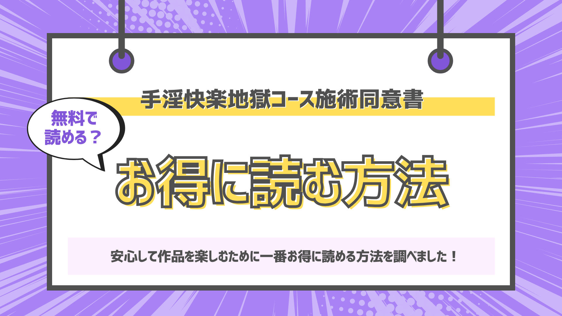 手淫快楽地獄コース施術同意書のアイキャッチ