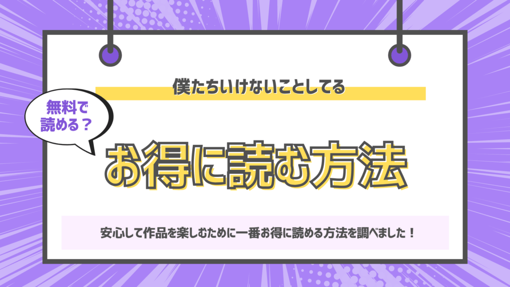 僕たちいけないことしてるのアイキャッチ画像