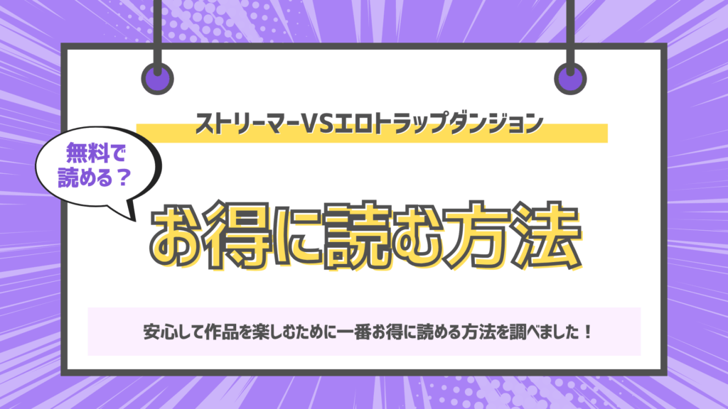 ストリーマーVSエロトラップダンジョンのアイキャッチ画像