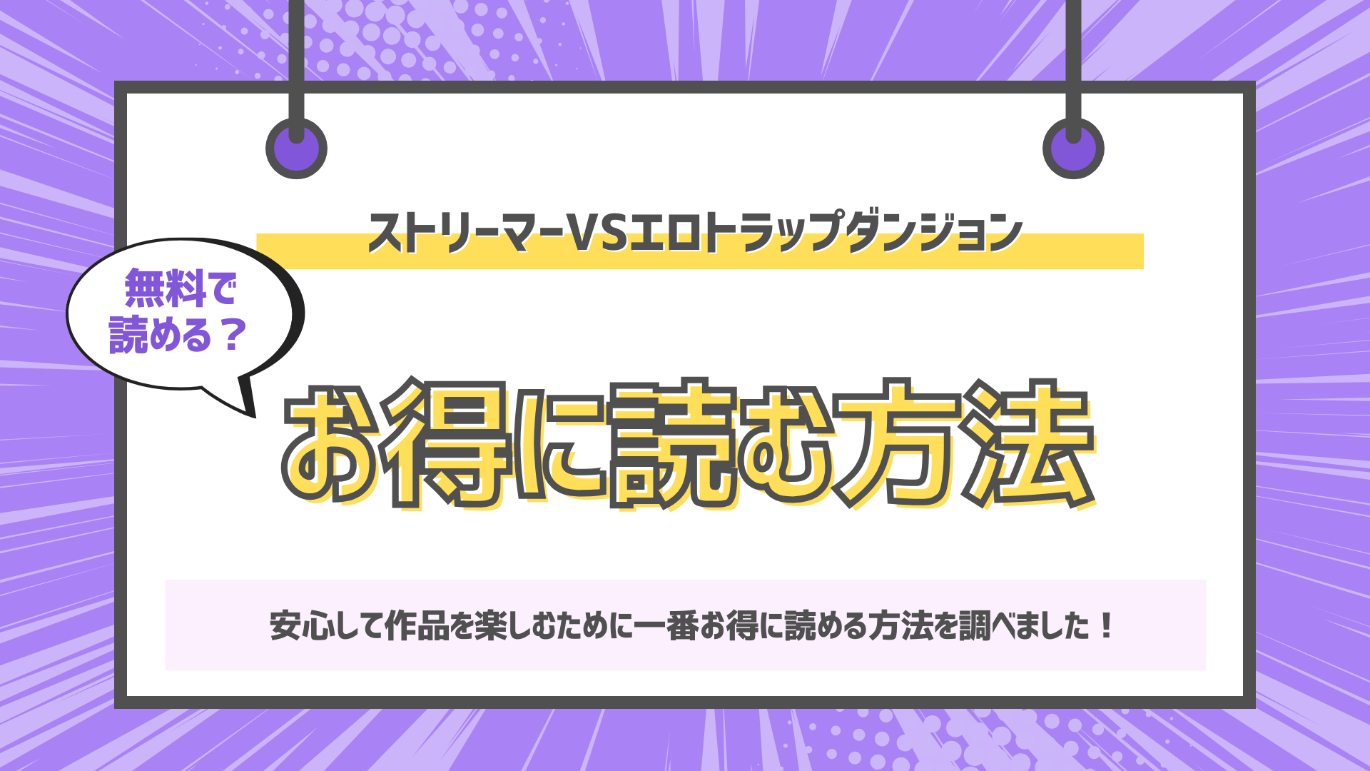 ストリーマーVSエロトラップダンジョンのアイキャッチ画像