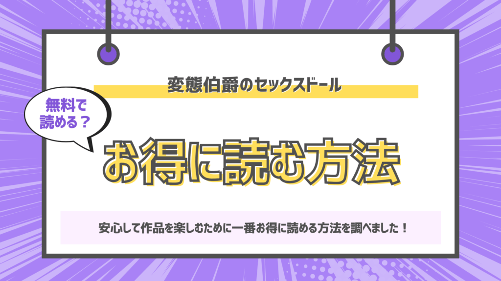変態伯爵のセックスドールのアイキャッチ画像