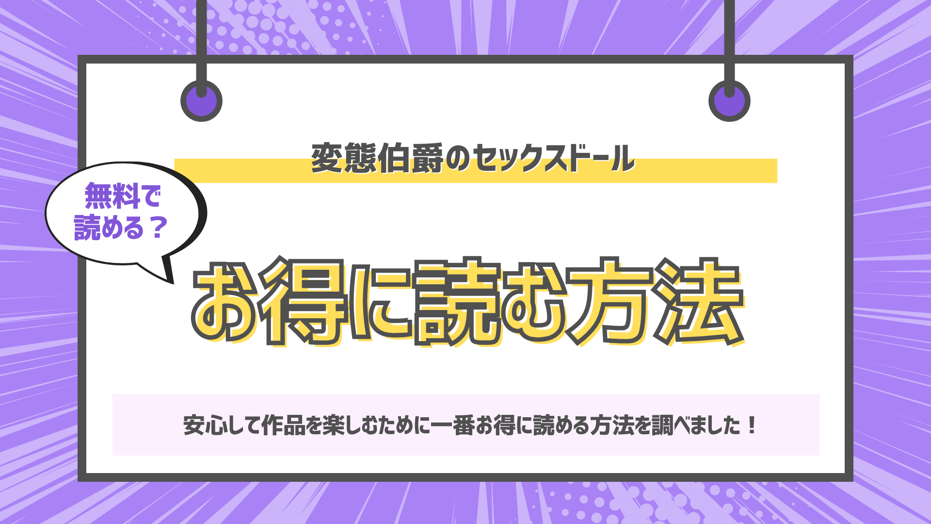 変態伯爵のセックスドールのアイキャッチ画像