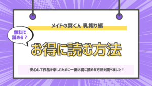 メイドの冥くん 乳搾り編のアイキャッチ画像