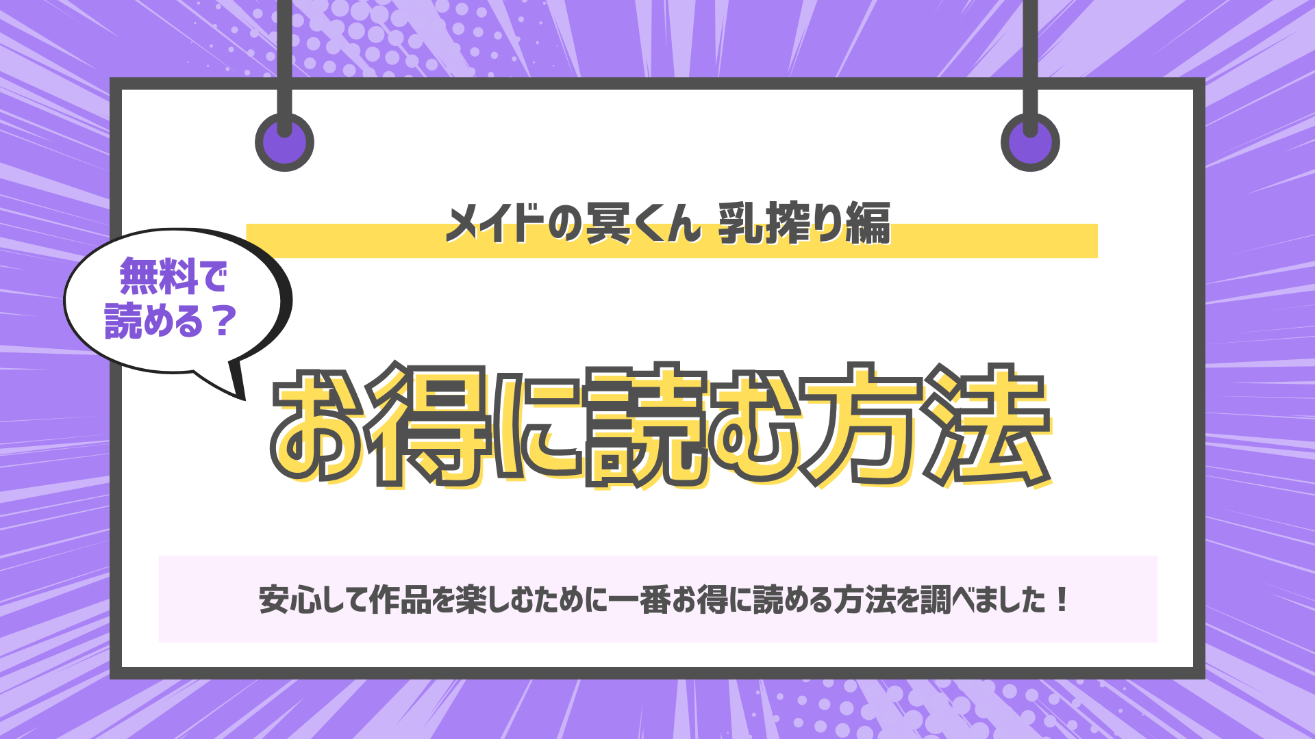 メイドの冥くん 乳搾り編のアイキャッチ画像