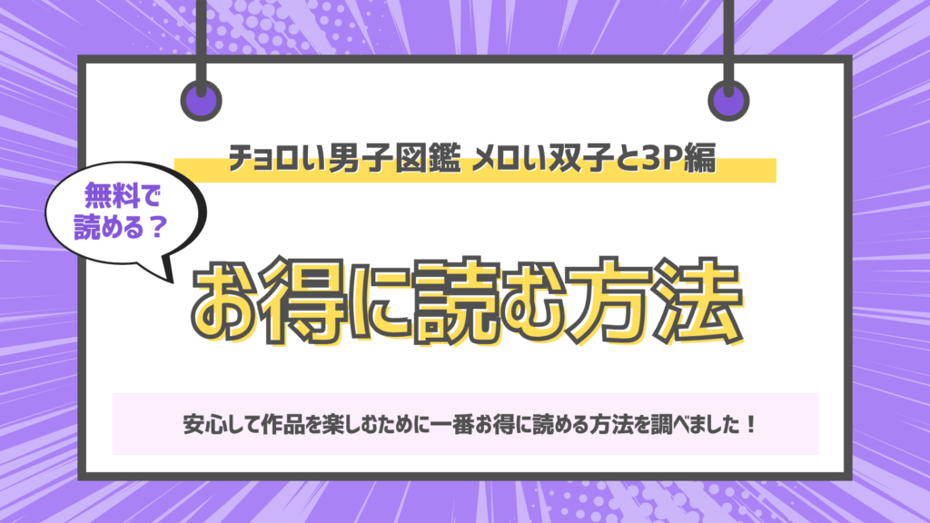 チョロい男子図鑑 メロい双子と3P編のアイキャッチ画像