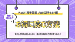チョロい男子図鑑 メロい双子と3P編のアイキャッチ画像