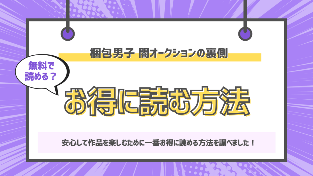 梱包男子 闇オークションの裏側のアイキャッチ画像