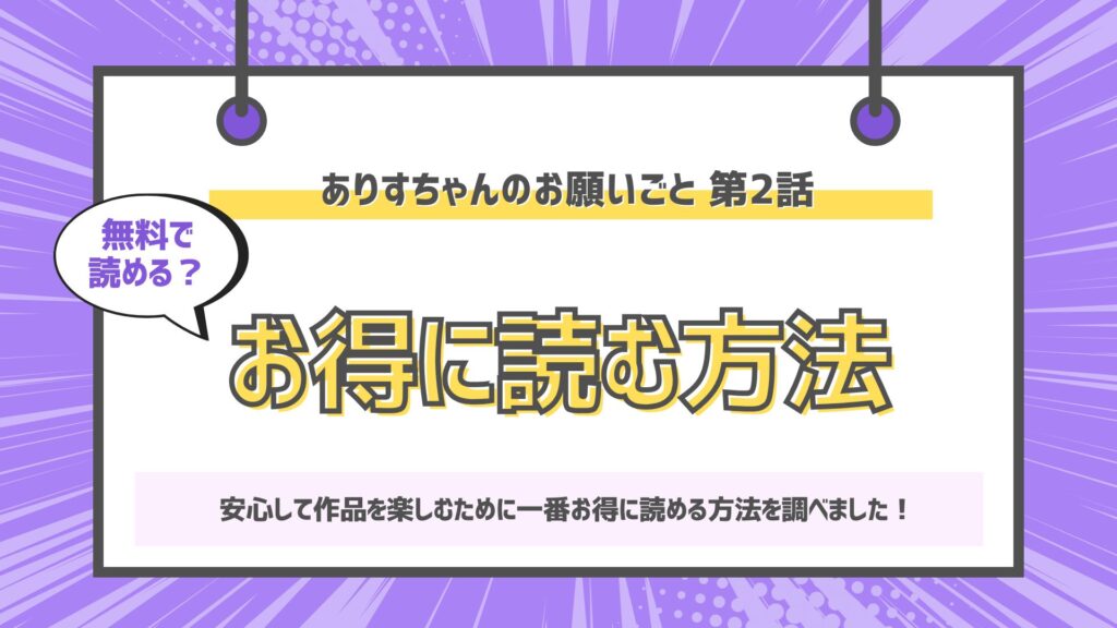 ありすちゃんのお願いごと 第2話