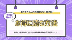 ありすちゃんのお願いごと 第2話
