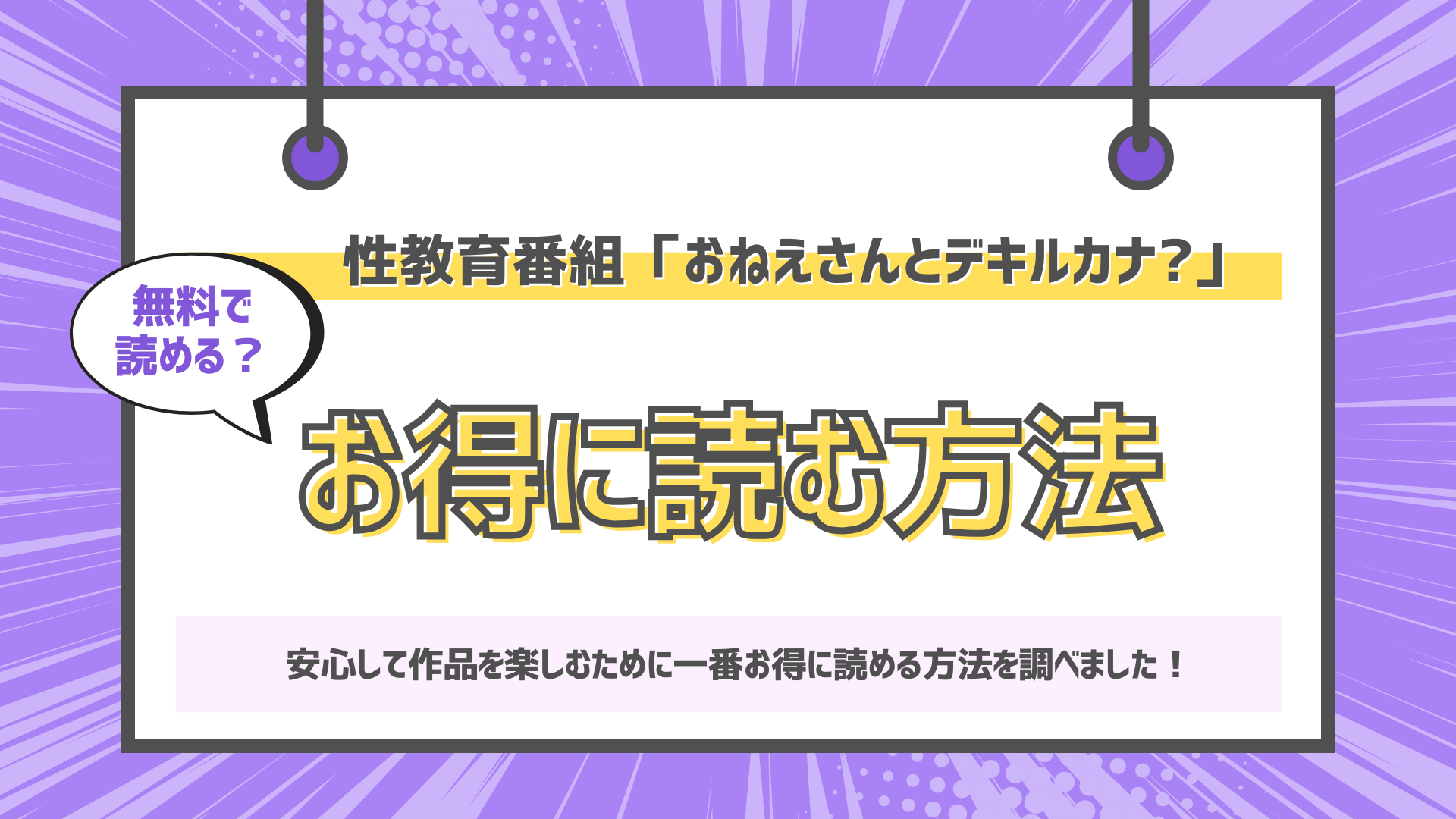 性教育番組「おねえさんとデキルカナ?」のアイキャッチ画像