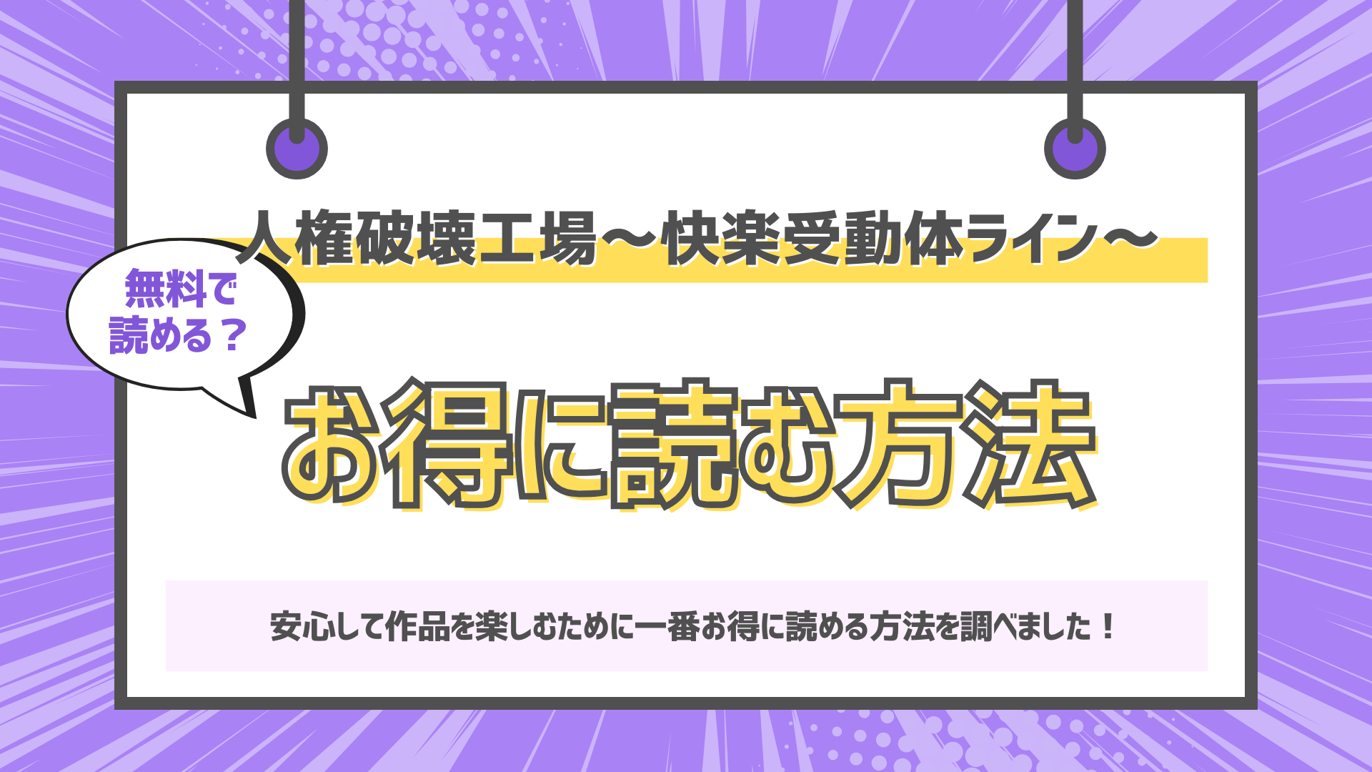人権破壊工場~快楽受動体ライン~のアイキャッチ画像