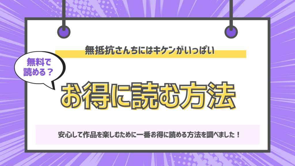 無抵抗さんちにはキケンがいっぱいのアイキャッチ画像