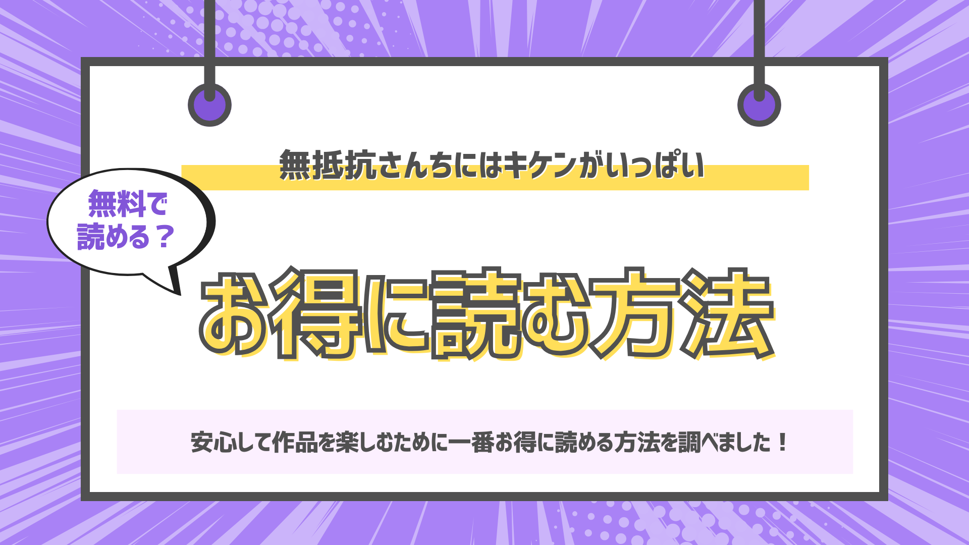無抵抗さんちにはキケンがいっぱいのアイキャッチ画像