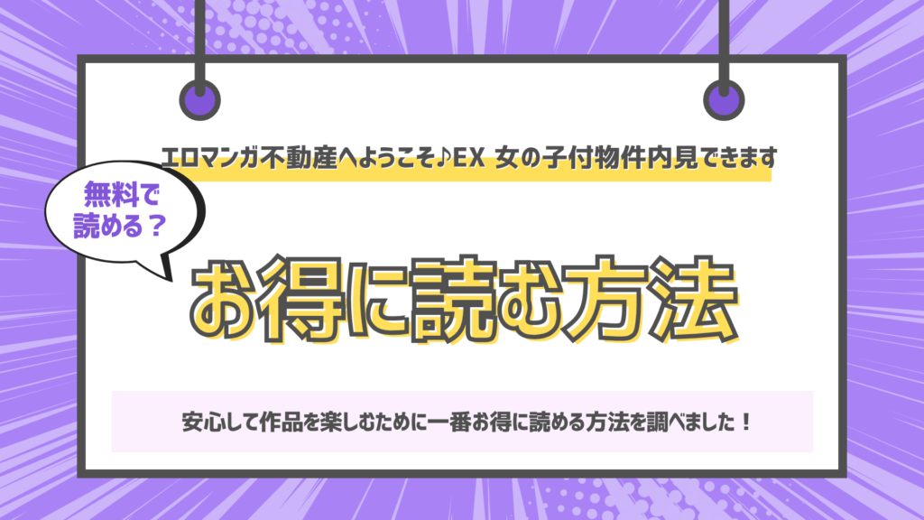 エロマンガ不動産へようこそ♪EX 女の子付物件内見できますのアイキャッチ画像