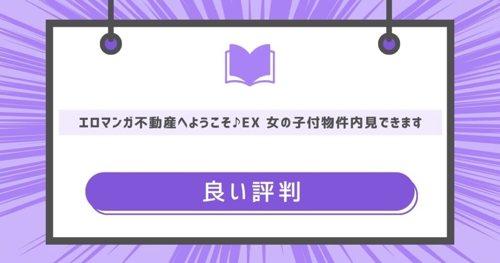 エロマンガ不動産へようこそ♪EX 女の子付物件内見できますの良い評判の画像