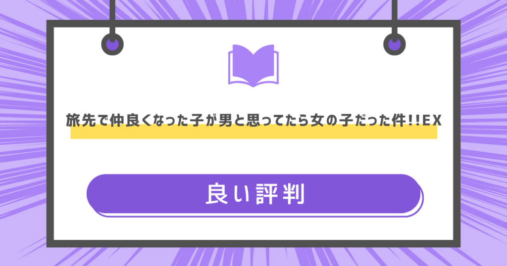 旅先で仲良くなった子が男と思ってたら女の子だった件!!EXの良い評判の画像