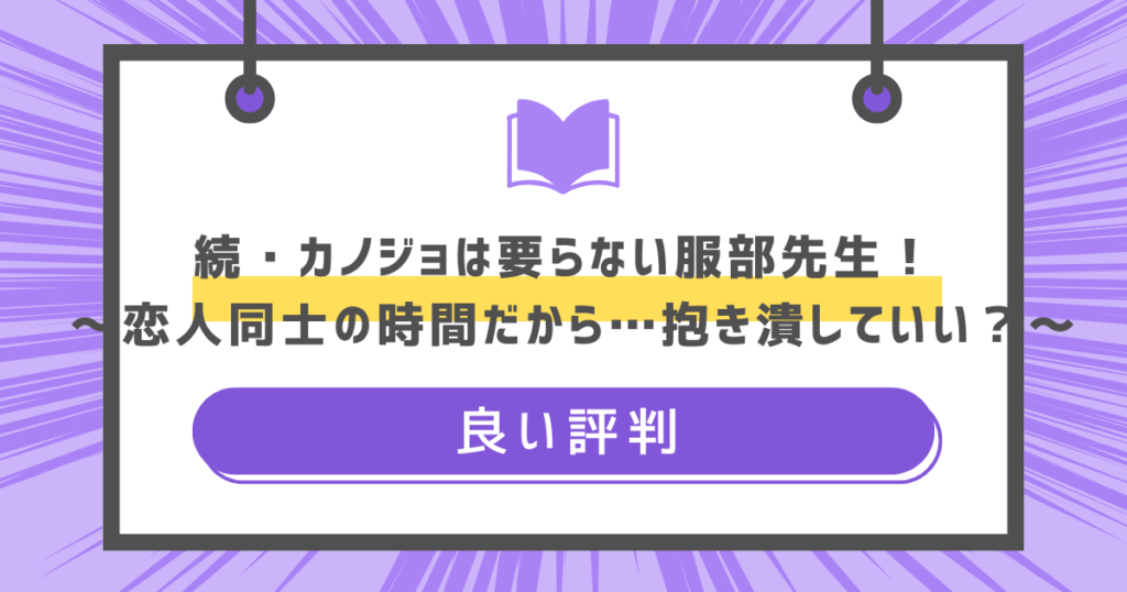 続・カノジョは要らない服部先生！ ～恋人同士の時間だから…抱き潰していい？～の良い評判の画像