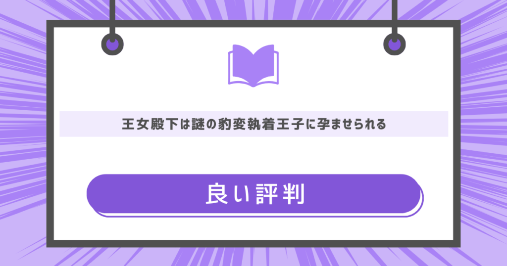 王女殿下は謎の豹変執着王子に孕ませられるの良い評判