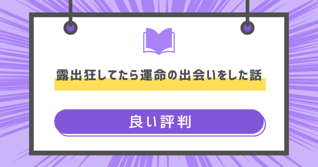 露出狂してたら運命の出会いをした話の良い評判の画像