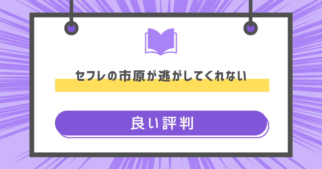 セフレの市原が逃がしてくれないの良い評判の画像