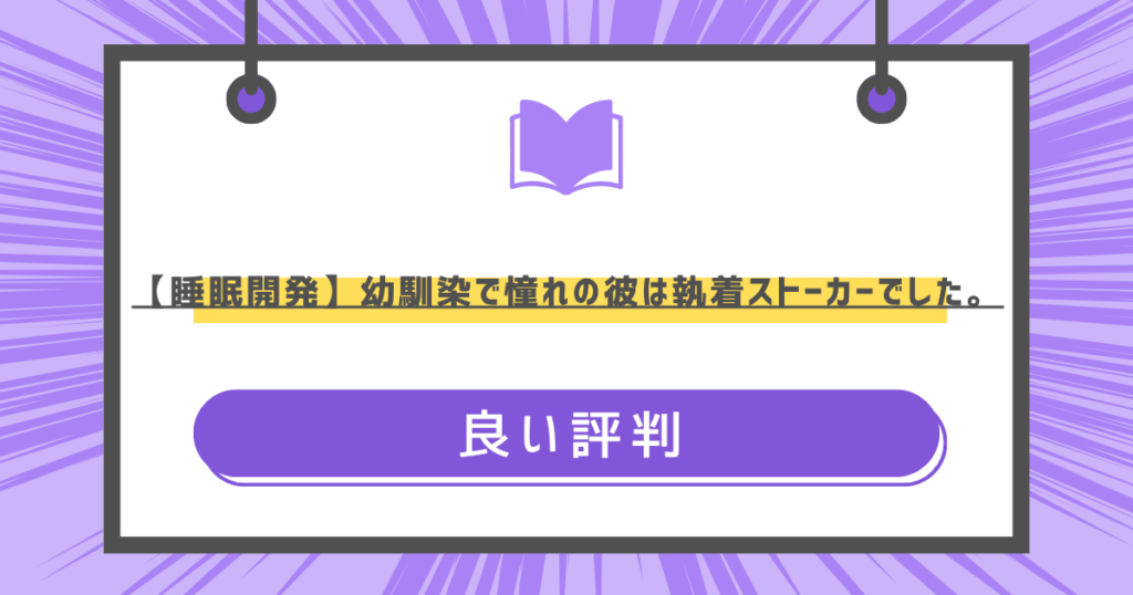 【睡眠開発】幼馴染で憧れの彼は執着ストーカーでした。の良い評判の画像