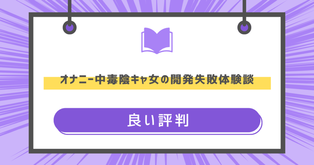 オナニー中毒陰キャ女の開発失敗体験談の良い評判の画像