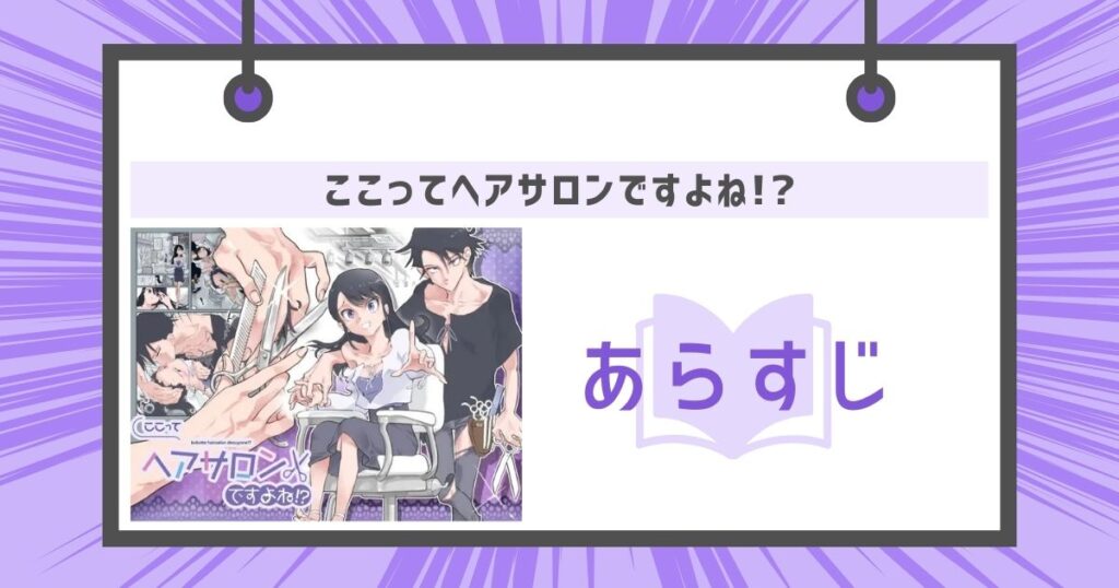 ここってヘアサロンですよね!?のあらすじの画像