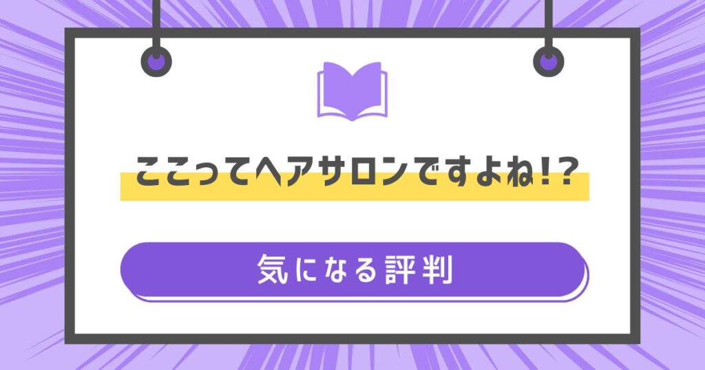 ここってヘアサロンですよね!?の気になる評判や感想の画像