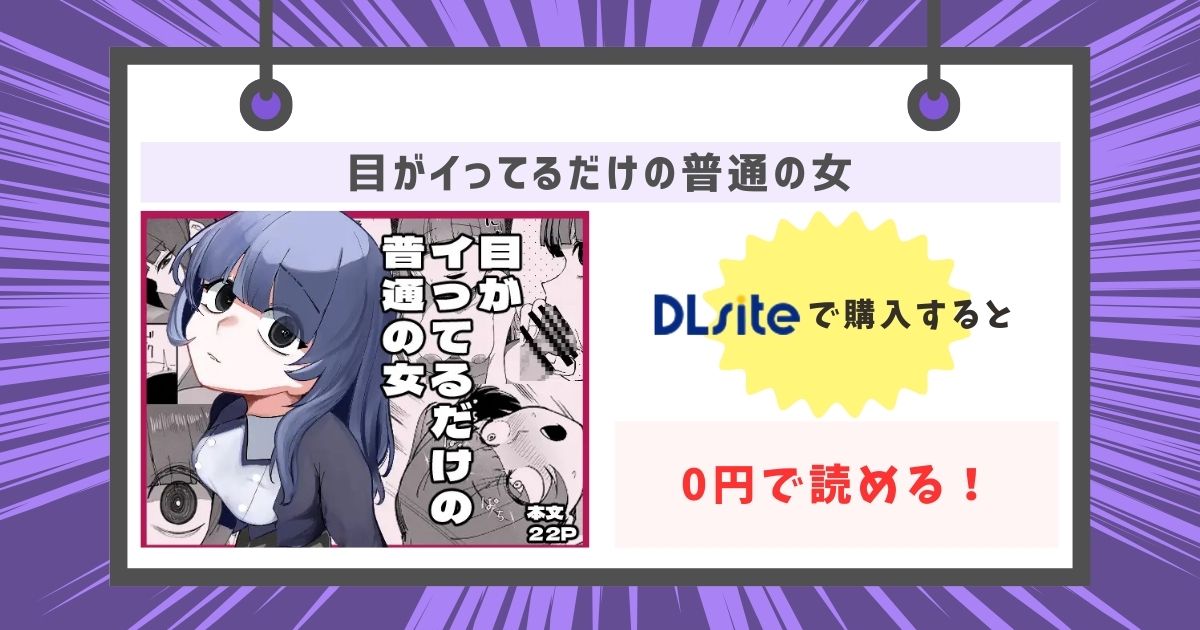 目がイってるだけの普通の女が0円で読める！の画像