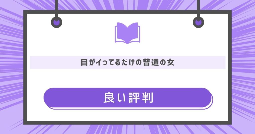 目がイってるだけの普通の女の良い評判や感想の画像