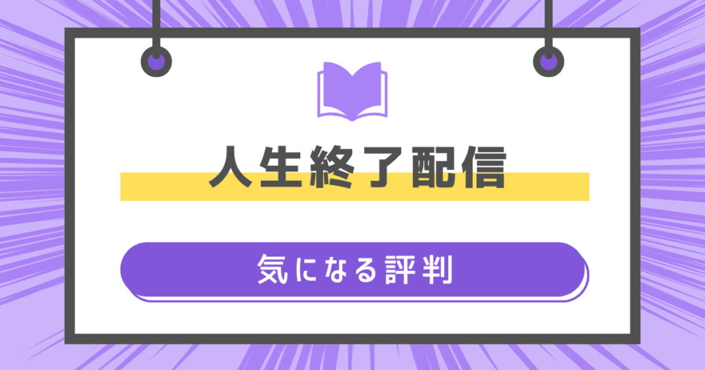 人生終了配信 ~住所や学校から恥ずかしい部分までぜんぶ晒されちゃう清楚系JK~の気になる評判