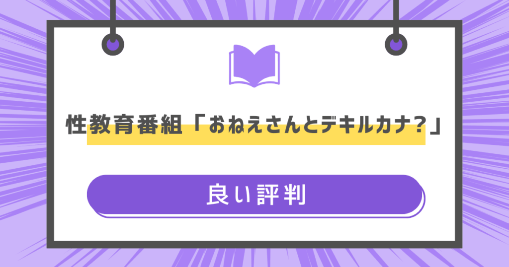 性教育番組「おねえさんとデキルカナ?」の良い評判の画像