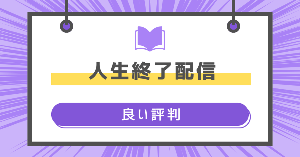 人生終了配信 ~住所や学校から恥ずかしい部分までぜんぶ晒されちゃう清楚系JK~の良い評判