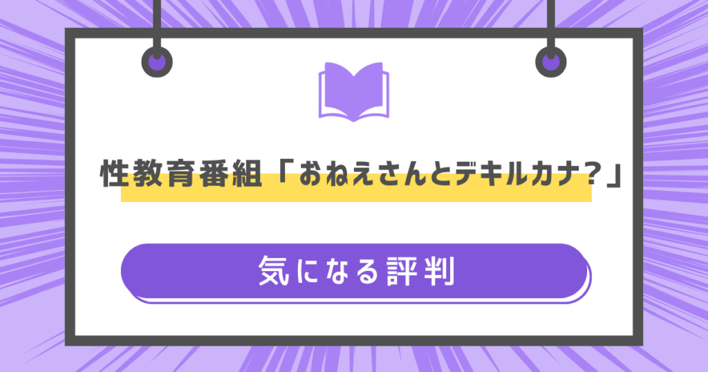 性教育番組「おねえさんとデキルカナ?」の気になる評判の画像