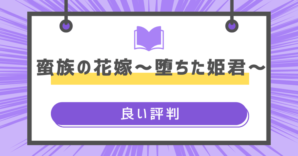 蛮族の花嫁～堕ちた姫君～の良い評判の画像