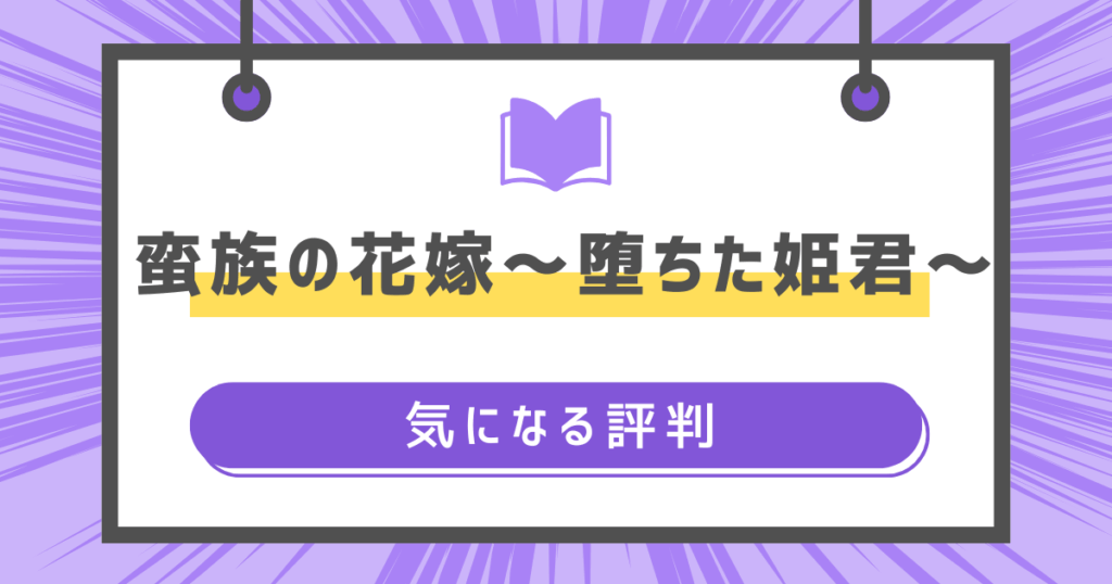 蛮族の花嫁～堕ちた姫君～の気になる評判の画像
