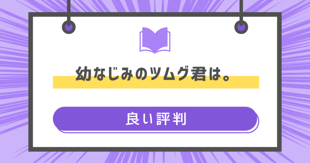 幼なじみのツムグ君は。の良い評判の画像